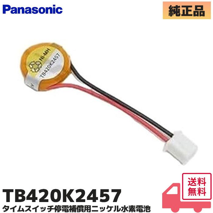 Panasonic（パナソニック） TB420K2457 タイムスイッチ停電補償用