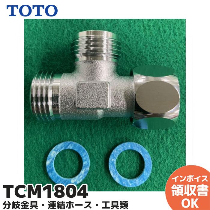 TOTO シングルレバー式デッキタイプ　分岐アダプター TOTO TCM1804 TOTO パーツ 分岐金具 部材｜R｜ : 商材館 Yahoo!店