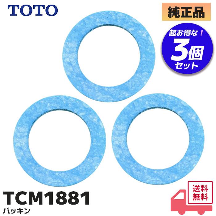 TOTO TCM1881 TOTO 純正品 分岐金具・連結ホース類 パッキン 3個セット
