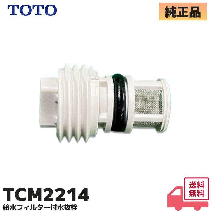 TOTO TCM2214 TOTO 純正品 給水フィルター付水抜栓 ウォシュレット部品