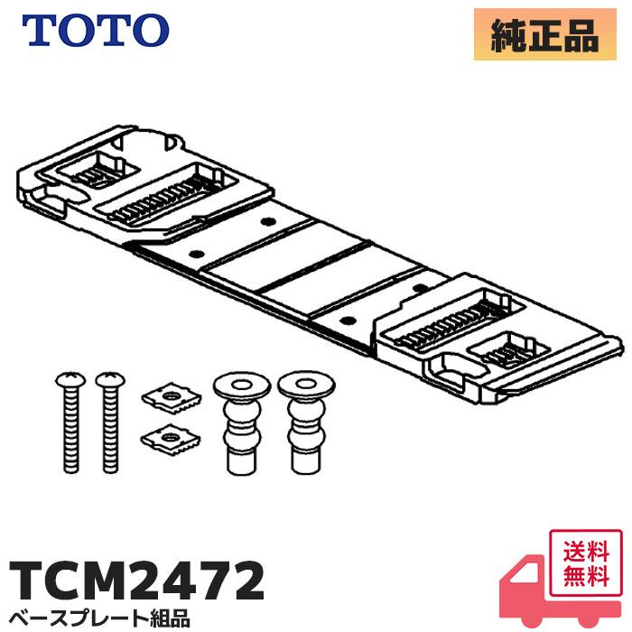 TOTO TCM2472 TOTO 純正品 ウォシュレット専用 ベースプレート一式 取付金具｜R｜ : 商材館 Yahoo!店 - 通販 ...