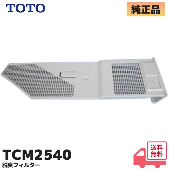 TOTO TCM2540 TOTO 純正品 ウォシュレット トイレ 脱臭フィルター