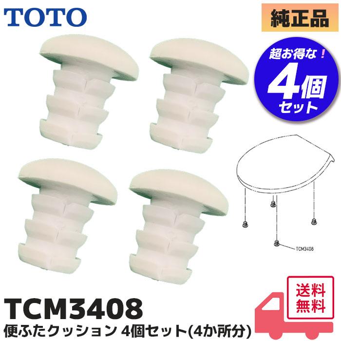 TOTO TCM3408 4個セット パーツ 便座クッション 便ふた・便座類 部材