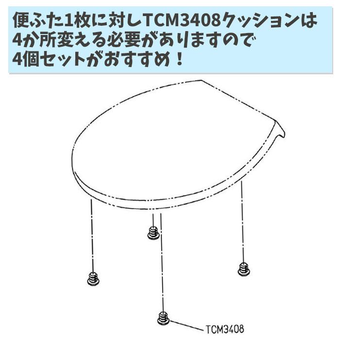 TOTO TCM3408 4個セット パーツ 便座クッション 便ふた・便座類 部材