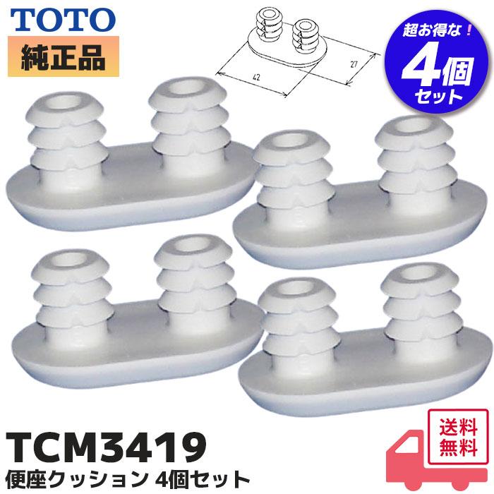 TOTO TCM3419 4個セット パーツ 便座クッション 便ふた・便座類 部材