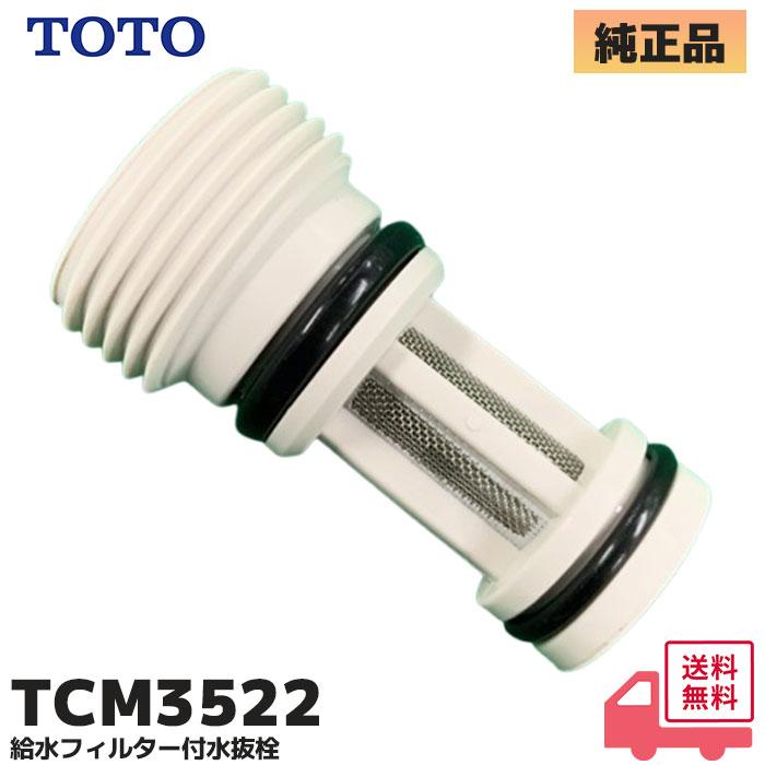 TOTO TCM3522 TOTO 純正品 給水フィルター付水抜栓（D43409Z 後継品