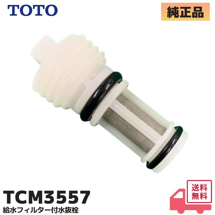 TOTO TCM3557 TOTO 純正品 ウォシュレット トイレ 温水便座 水漏れ修理