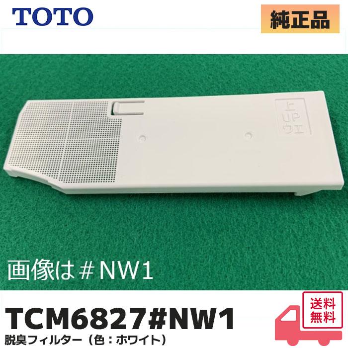 TOTO TCM6827#NW1 TOTO 純正品 脱臭フィルター（色：ホワイト）脱臭