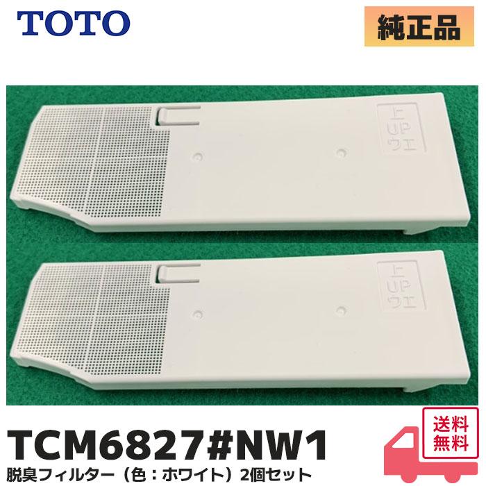 TOTO TCM6827#NW1 TOTO 純正品 脱臭フィルター 2個セット（色