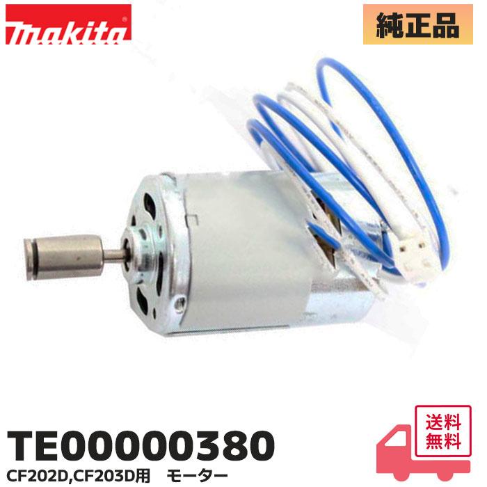 マキタ（makita） TE00000380 充電式ファン CF202D / CF203D 用 モータ