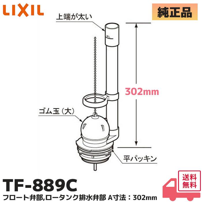 INAX（イナックス） TF-889C リクシル フロート弁部 ロータンク排水弁