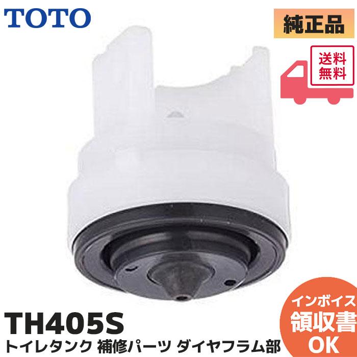 TOTO TH405S (旧品番：9B3204R9B32009B3204) トイレタンク 補修パーツ