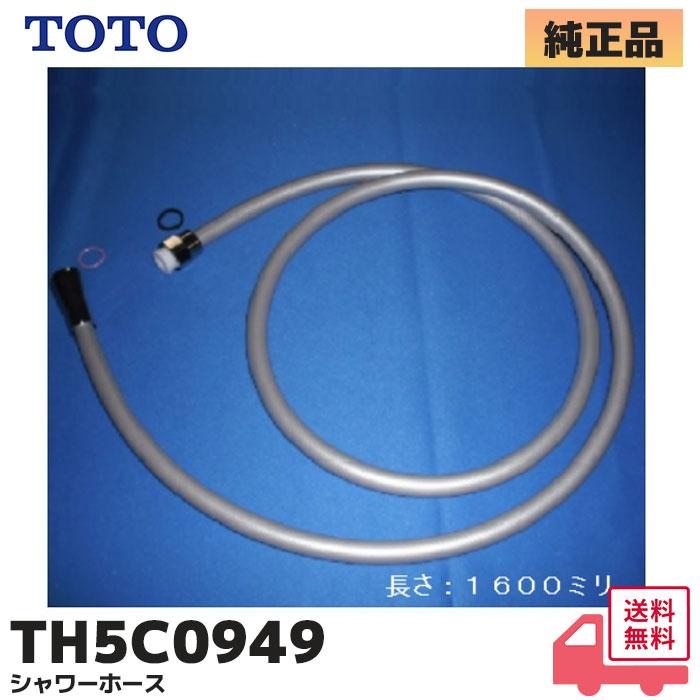 TOTO TH5C0949 TOTO 純正品 シャワーホース(1600mm) ヘッド側G1/2・水