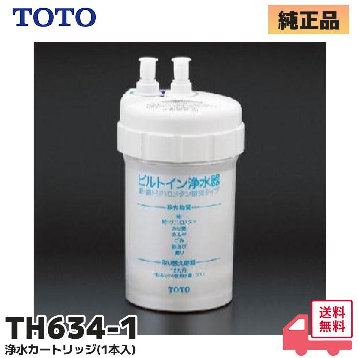 TOTO TH634-1 TOTO 純正品 浄水器兼用混合栓(ビルトイン形)用取替