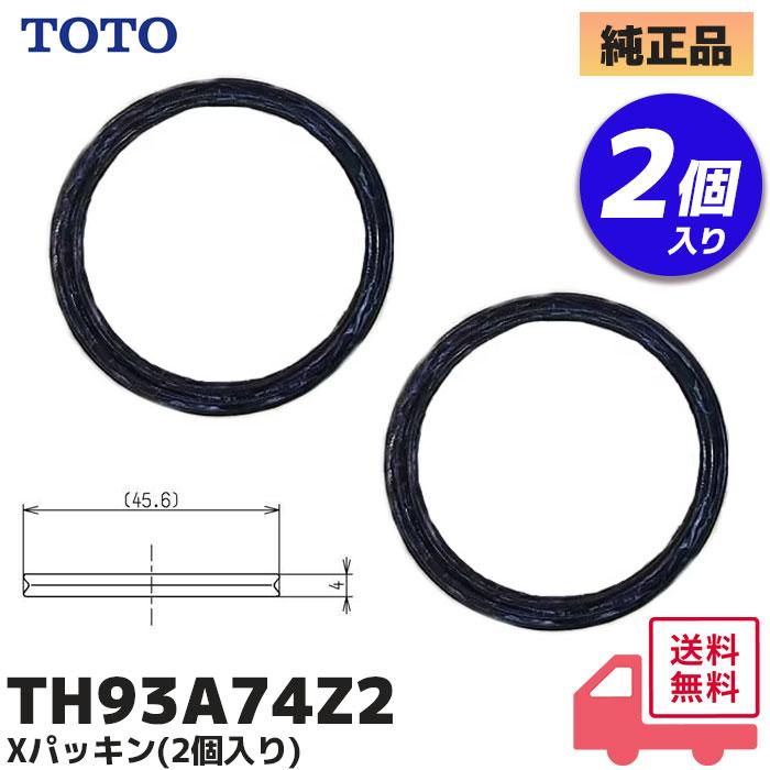 TOTO TH93A74Z2 TOTO Xパッキン (2個入り) 混合栓 水漏れ パッキン交換