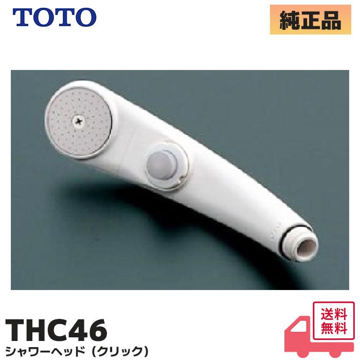 TOTO THC46 TOTO 純正品 クリックシャワーヘッド 水栓金具取替え 部品