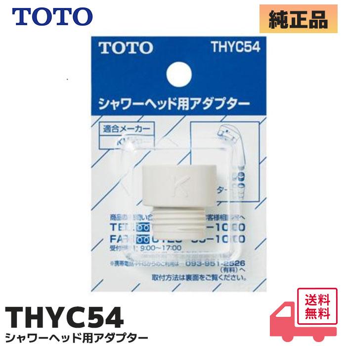 TOTO THYC54 純正品 水栓金具 取り替えパーツ 浴室用 シャワーヘッド