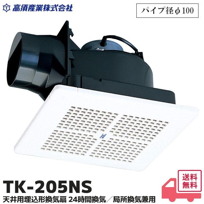 開封未使用品 高須産業 天井用換気扇 格子パネルタイプ パイプ径100mm TK-205NS 浴室・居間用 2019年製☆ 札幌市 北区 屯田 高須産業 TK-205NS 天井埋込型換気扇 格子パネルタイプ 排気式 パイプ