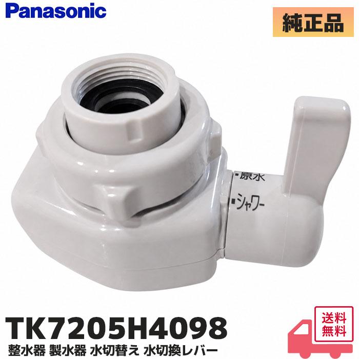 Panasonic（パナソニック） 水切替レバー TK7205H4098 アルカリイオン