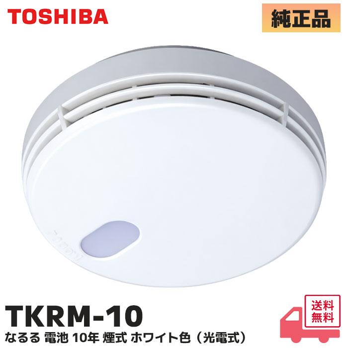 TOSHIBA（東芝） TKRM-10 (TKRL-10N 後継品) 東芝ライテック 住宅火災