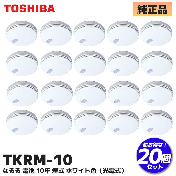 住宅用火災警報器１０個セット TOSHIBA（東芝） TKRM-10 20 個セット (TKRL-10N 後継品) 東芝