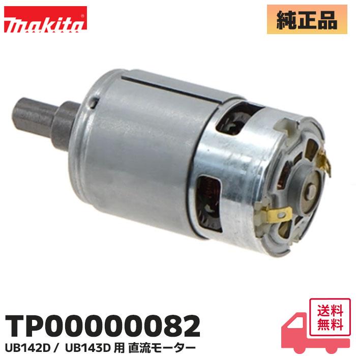 マキタ（makita） TP00000082 純正品 充電式ブロワ 直流モーター 