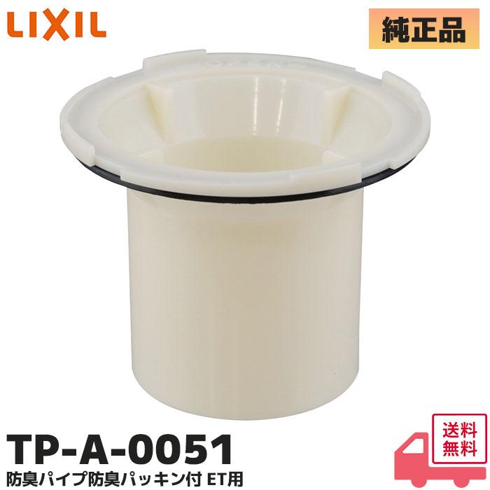 LIXIL（リクシル） TP-A-0051 LIXIL INAX 洗面所部品 防臭パイプ 防臭