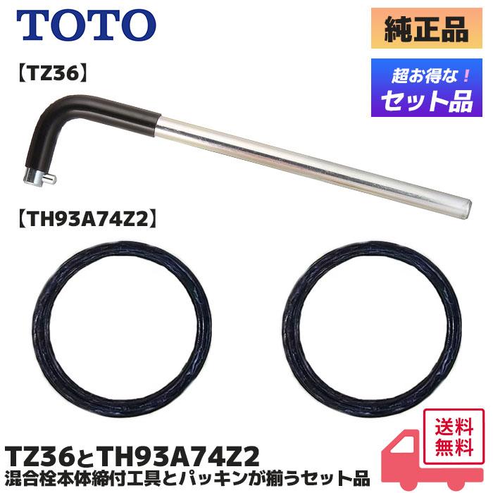 TOTO TZ36 混合栓本体締付工具 と TH93A74Z2 TOTO Xパッキン (2個入り