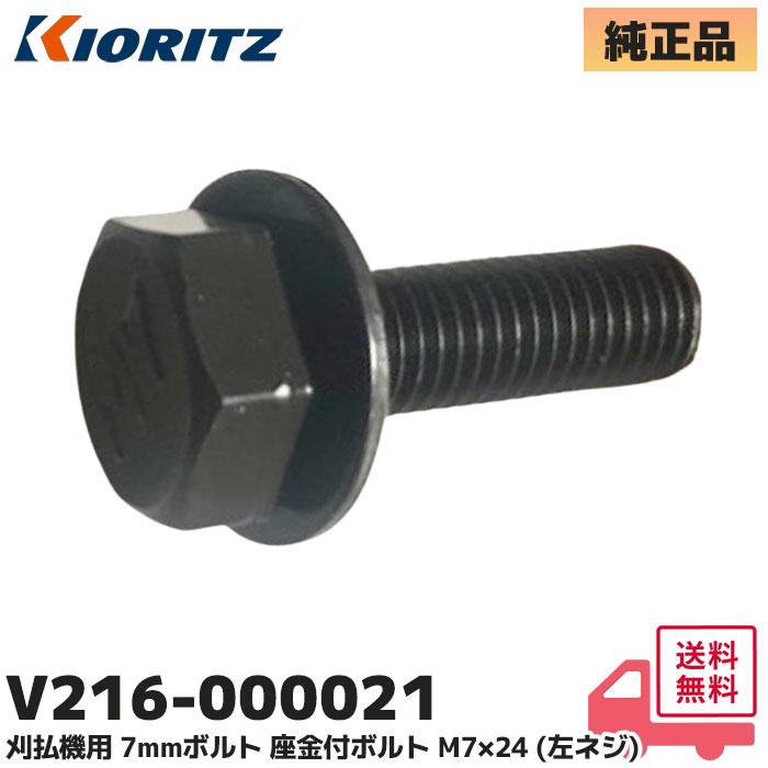 やまびこ V216-000021 やまびこ(共立) 純正品 刈払機 部品 座金付