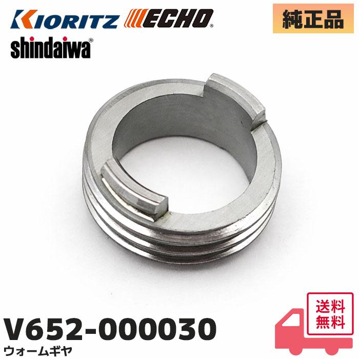 やまびこ V652-000030 やまびこ(共立・新ダイワ) 純正品 ウォームギヤ