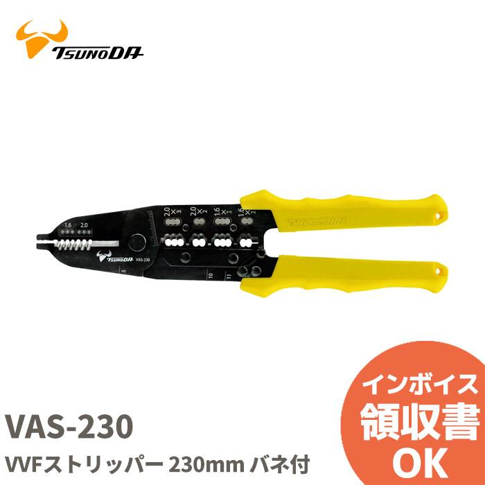ツノダ VAS-230 VVFストリッパー230mm 電気工事士技能試験推奨工具