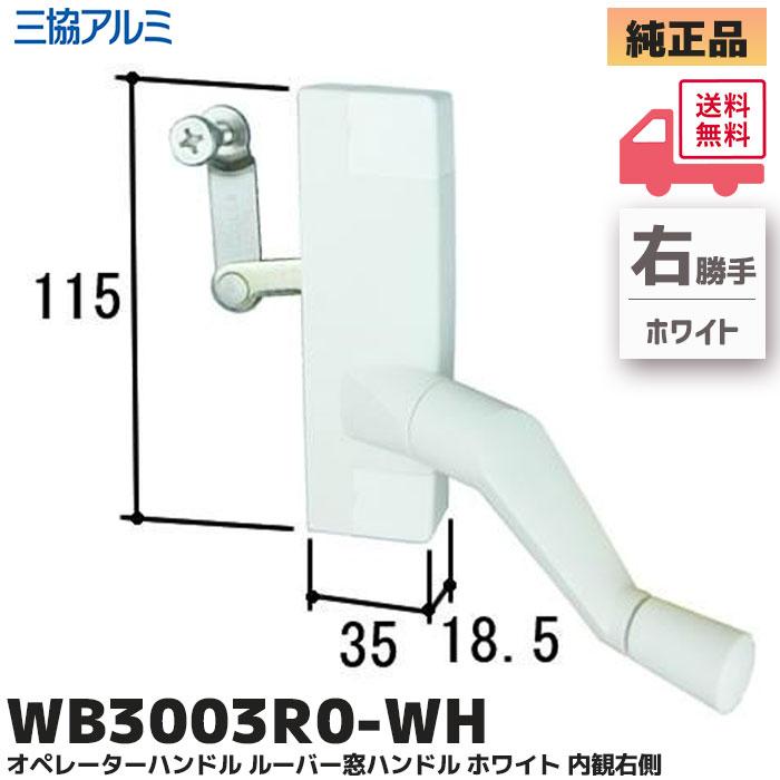 ルーバー窓 ハンドル 右側 三協アルミ 補修部品 オペレーターハンドル