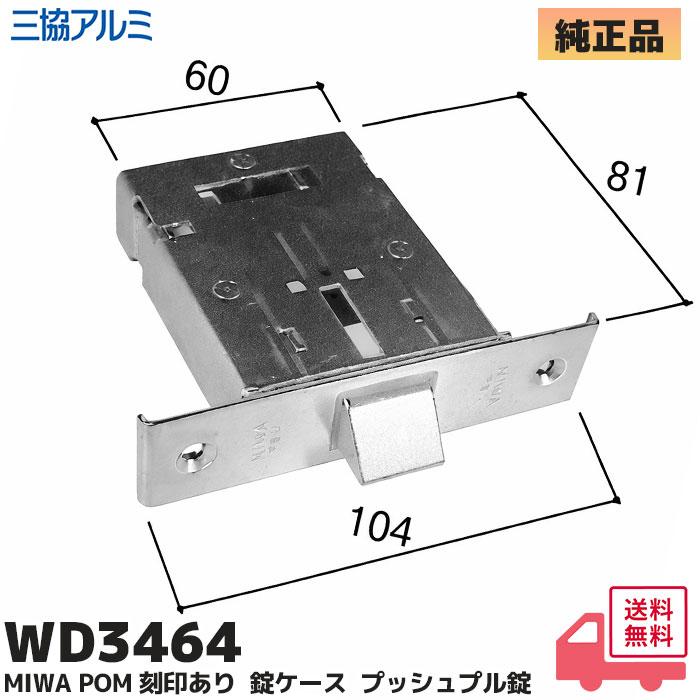 WD3464 三協アルミ 補修部品 玄関ドア プッシュプル錠 刻印：MIWA POM