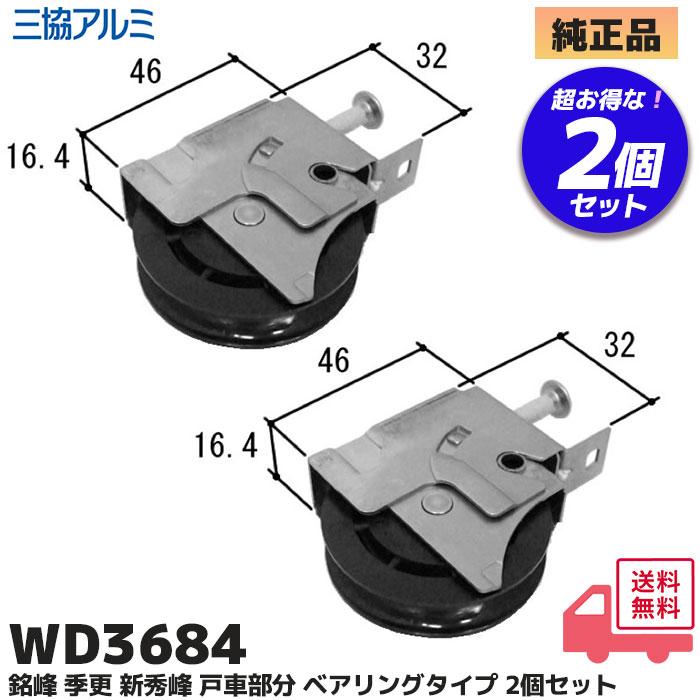 三協アルミ WD3684 2個セット 戸車 補修部品 玄関引戸 ベアリング