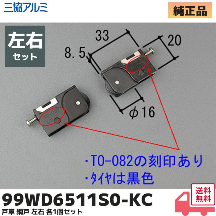 三協アルミ 99WD6511S0-KC 左右セット ブラック 補修部品 雨戸 網戸