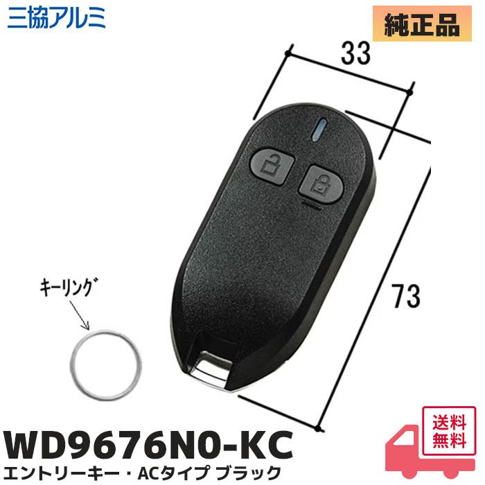 リモコンキー WD9676NO KC WD9676N0-KC 三協アルミ ドアリモコンキーエントリーキー・ACタイプ