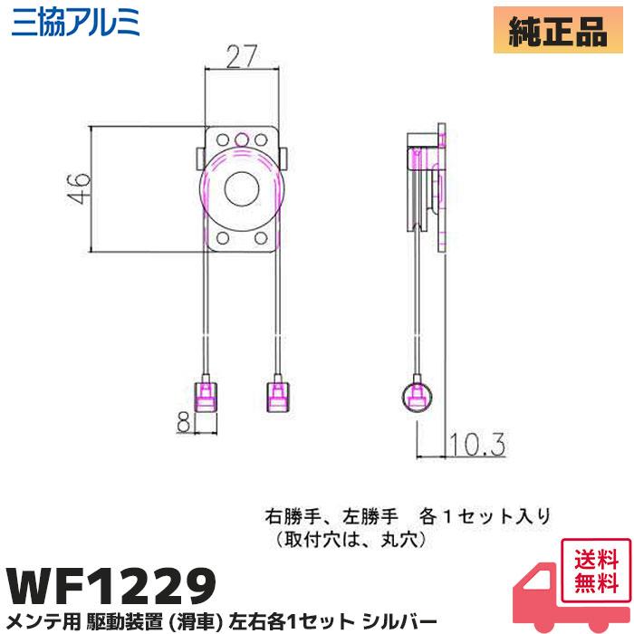 WF1229 三協立山アルミ 部品 メンテ用 駆動装置 (滑車) 左右各1セット