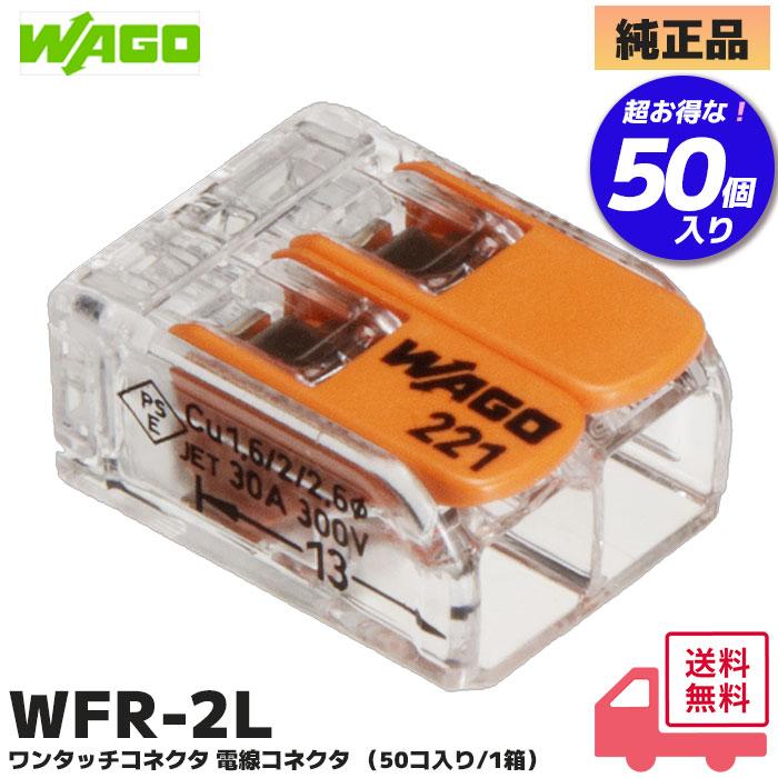 WAGO（ワゴ） WFR-2L 結線しやすいレバー操作タイプ ワンタッチ