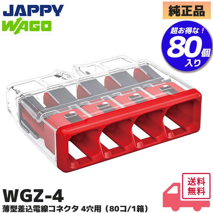 WAGO（ワゴ） WGZ-4 （80個入）WAGO(JAPPY) WGZ-4 差込コネクタ 差込線 WAGO ワゴ 差込形コネクタ WGZシリーズ まとめ売り