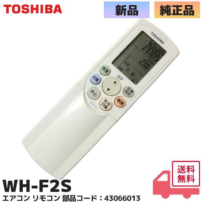 (未使用･未開封品)　東芝 エアコンリモコン WH-F2S vf3p617 Amazon.co.jp: 東芝エアコン純正リモコン WH-F2S : ホーム＆キッチン