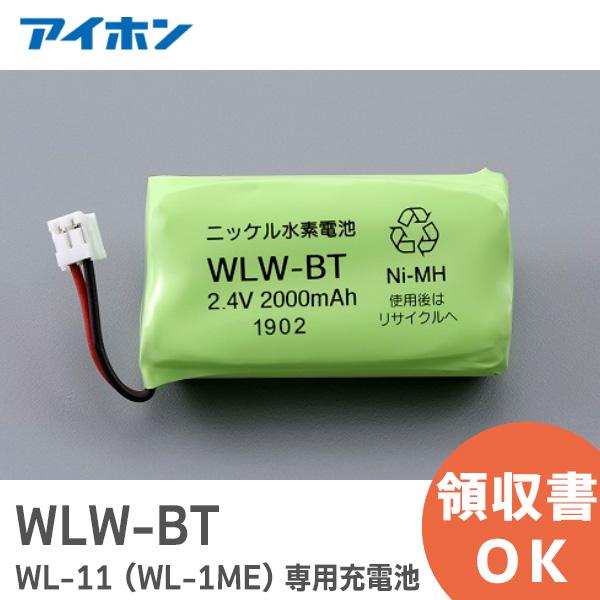 アイホン（aiphone） WLW-BT ( WL-11 専用充電池) 2.4V2000mAh