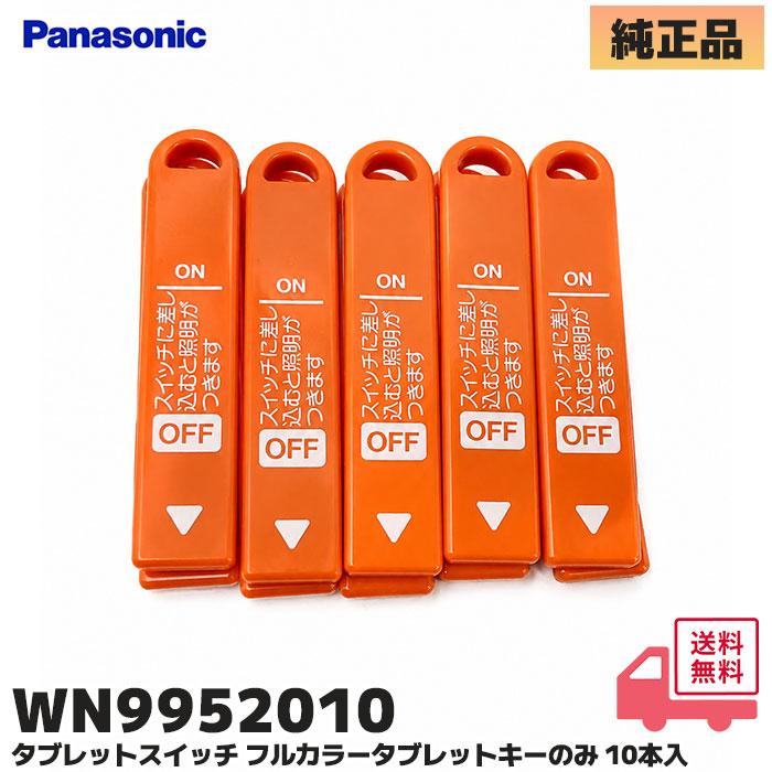 Panasonic（パナソニック） WN9952010 タブレットスイッチ フルカラー