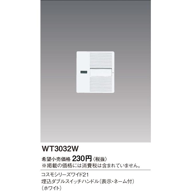 パナソニック WT 3032W 埋込ダブルスイッチ用 ハンドル 10コ入×20箱 楽天市場】パナソニック WT3032W 埋込ダブルスイッチ用ハンドル 1箱(10
