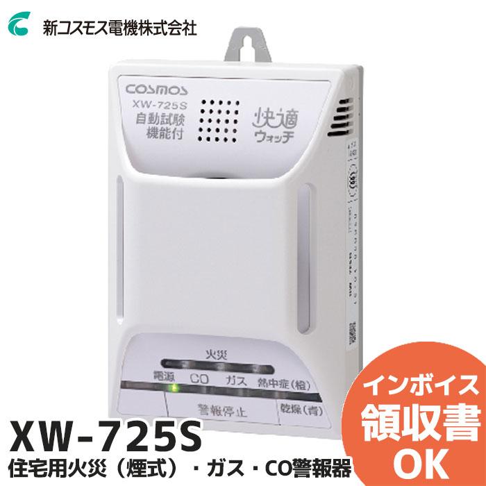 XW-725S 新コスモス 家庭用ガス警報器 住宅用火災(煙式)・ガス・CO警報