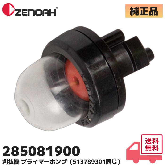 ZENOAH（ゼノア） 285081900 純正品 プライマーポンプ 草刈機 刈払機