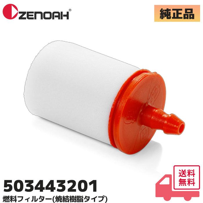 ZENOAH（ゼノア） 503443201 純正品 燃料フィルター(焼結樹脂タイプ
