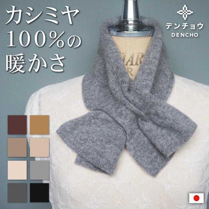 カシミヤ100% 差し込みマフラー ミニ ショート 短い 薄手 カシミヤ100% 差し込みマフラー ミニ ショート 短い 薄手
