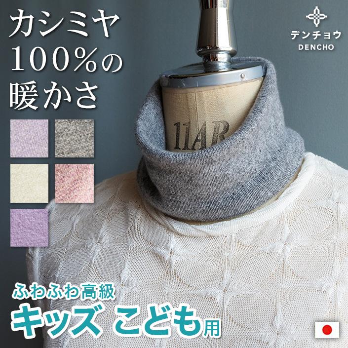 カシミヤ100％ ネックウォーマー スヌード 薄手 春 冬 キッズ 子供用