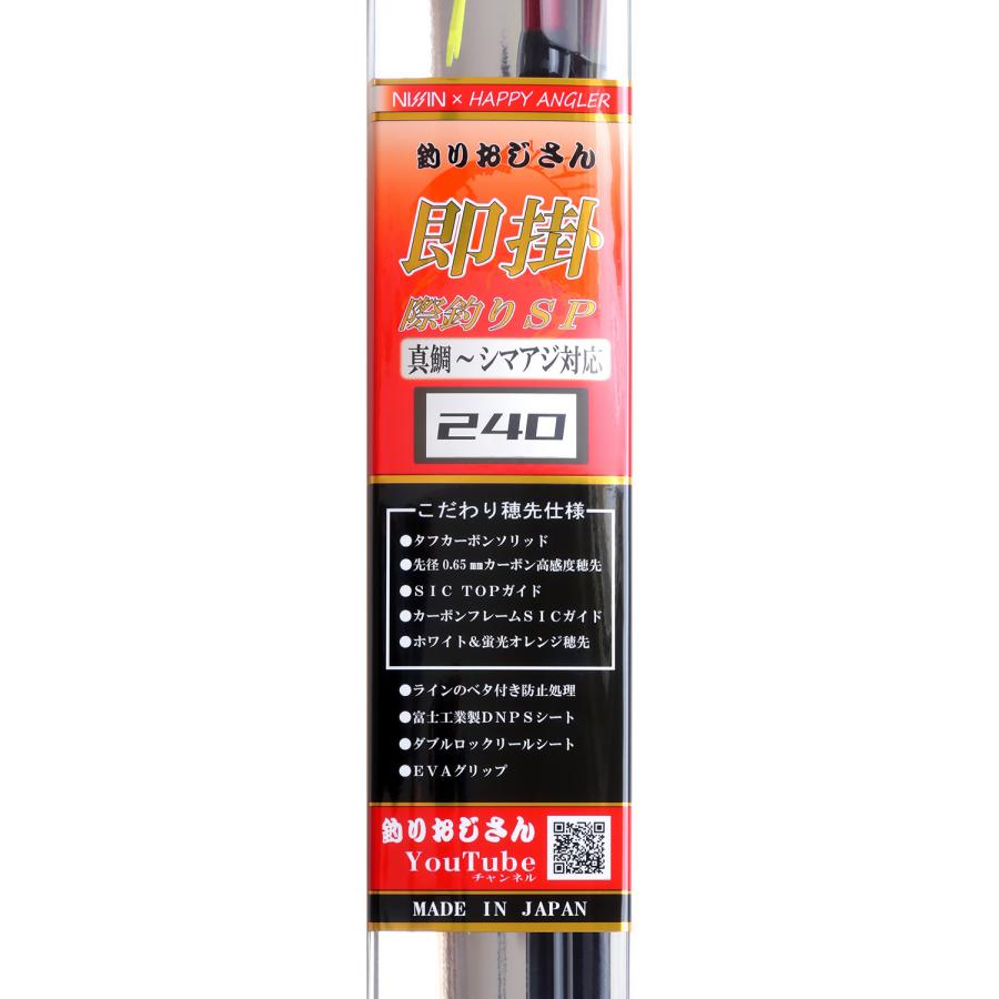 HAPPY ANGLER 釣りおじさん 即掛 際釣りSP240 海上釣堀ロッド HAPPY ANGLER 釣りおじさん 即掛 際釣りSP240 海上釣堀ロッド