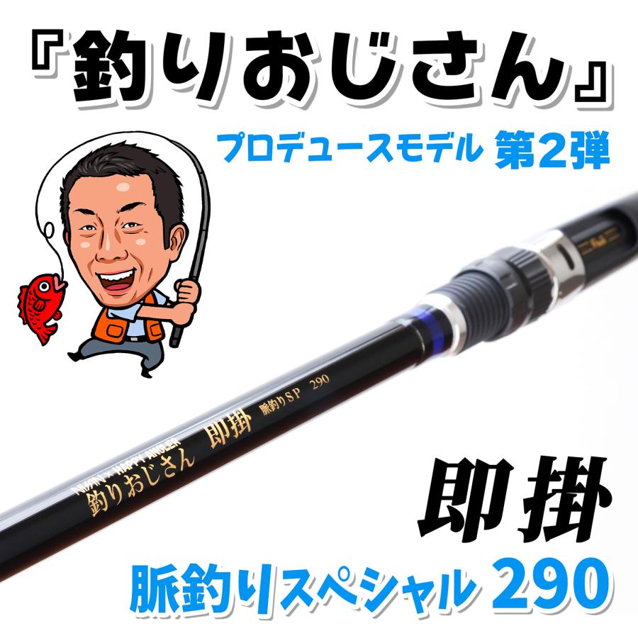 HAPPY ANGLER 釣りおじさん 即掛 脈釣りSP290 海上釣堀ロッド HAPPY ANGLER 釣りおじさん 即掛 脈釣りSP290 海上釣堀ロッド
